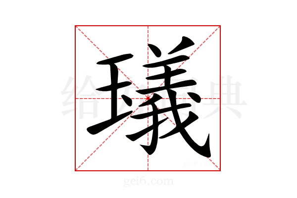 𤩺
