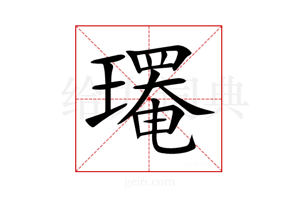 𤪄