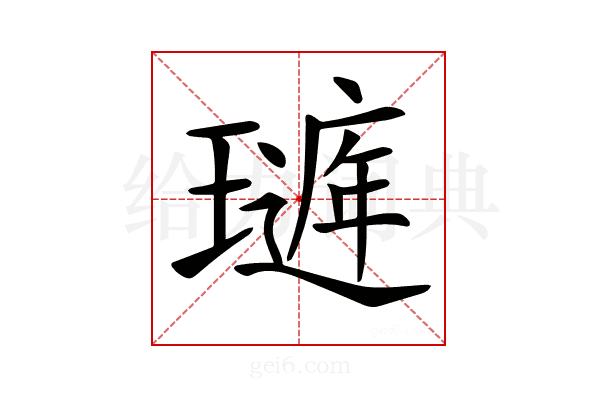 𤩻