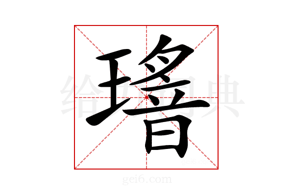𤪅