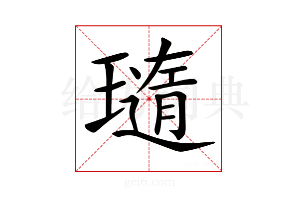 𤩼