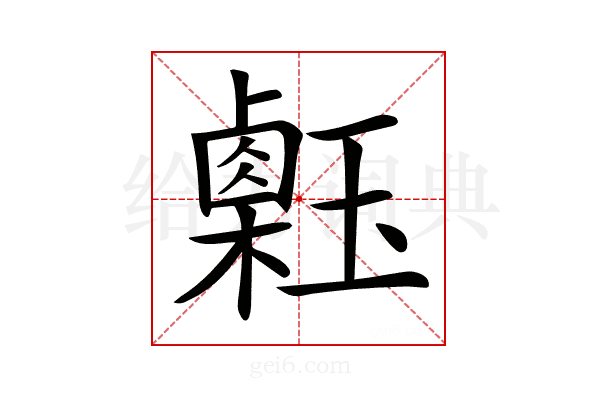 𤪇