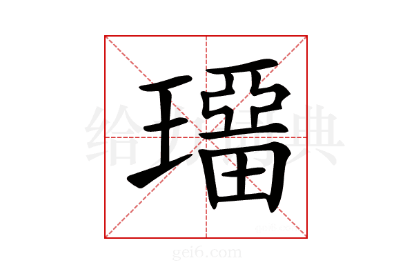 𤩾
