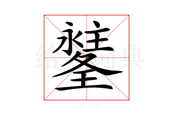 𤪉