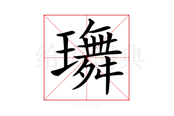 𤪕