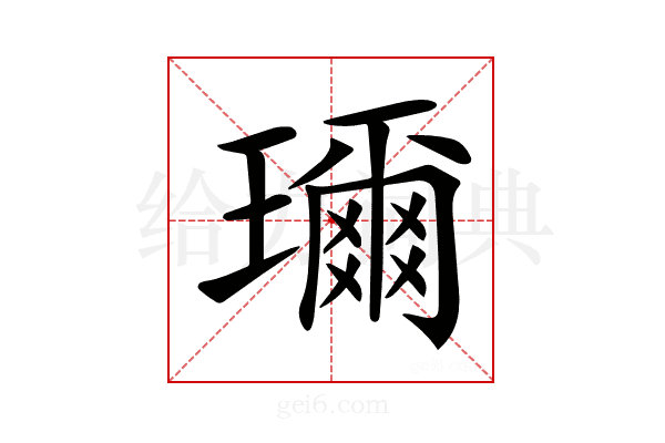 𤪙