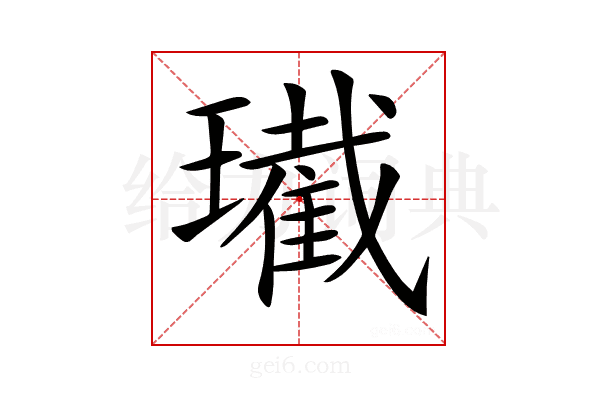 𤪚