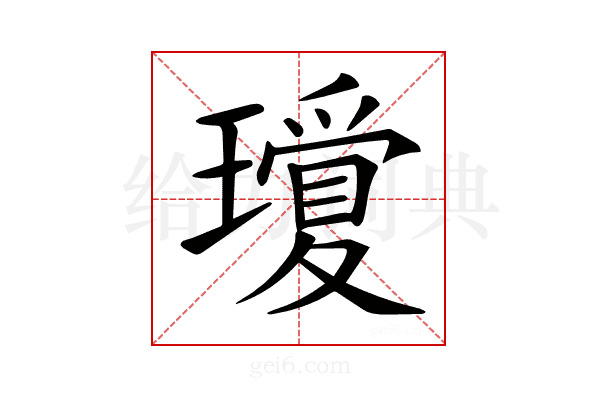 𤪞