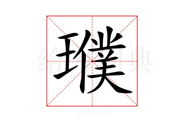 𤪟