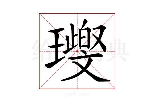 𤪨