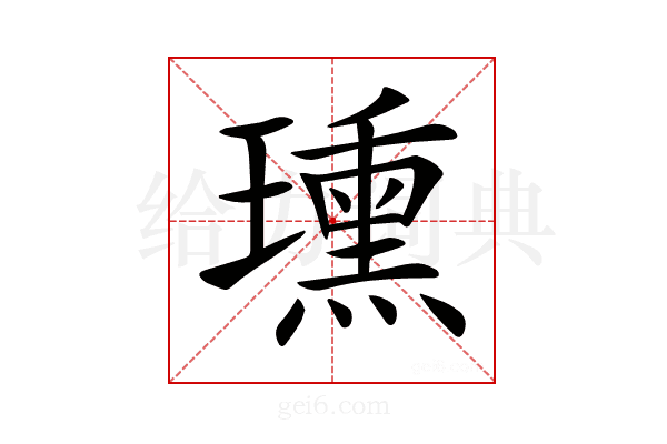 𤪠