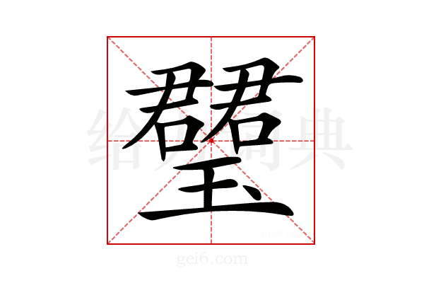 𤪡