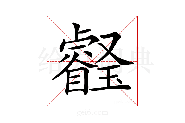 𤫀