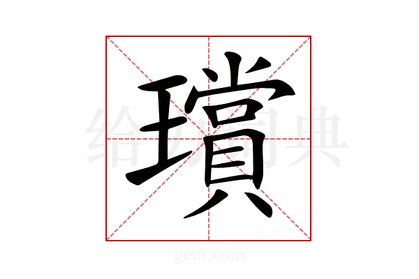 𤪸