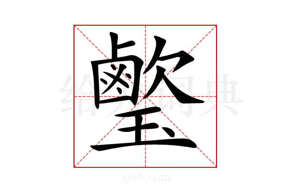 𤪰