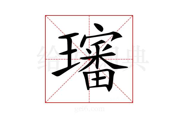 𤪺