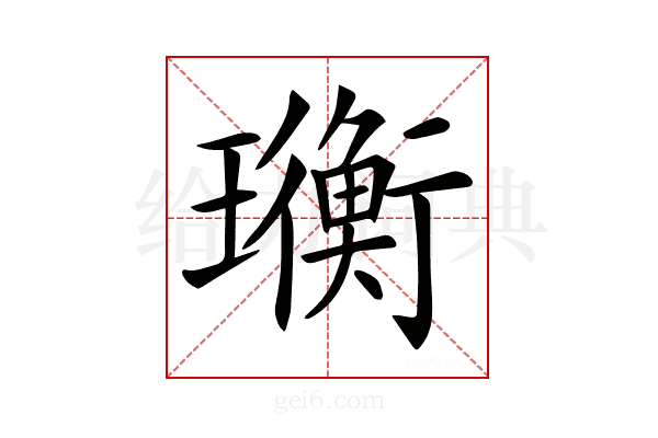 𤫄