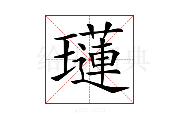 𤪼