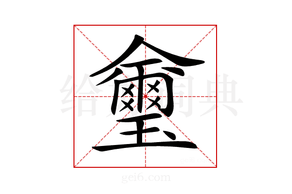 𤫆