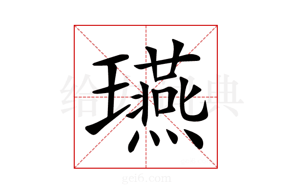 𤫇