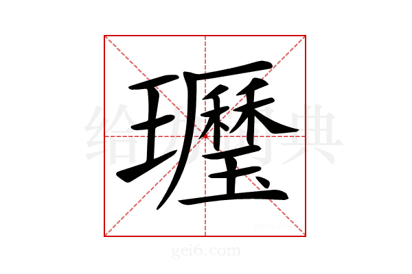 𤪾