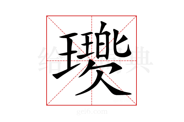 𤪵