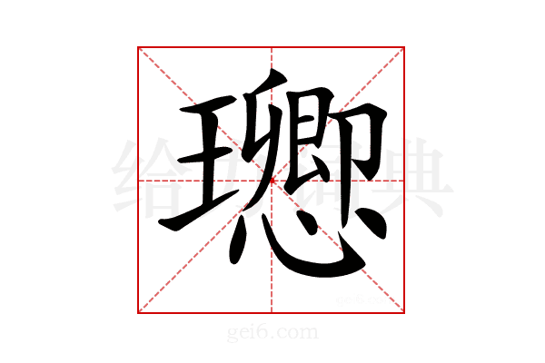 𤫈