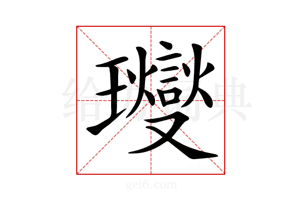𤫉