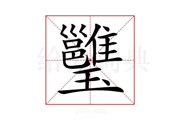 𤫔