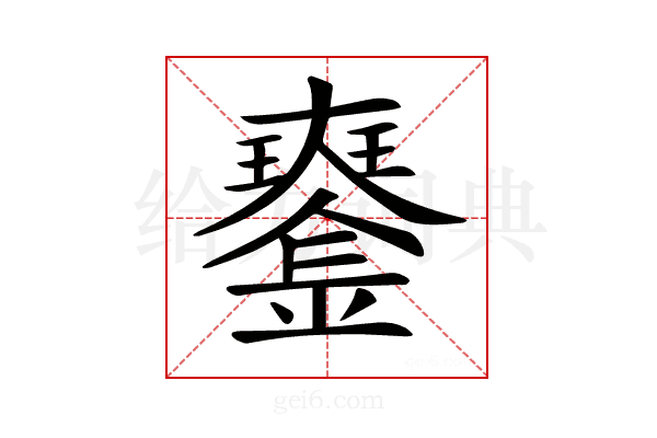 𤫍
