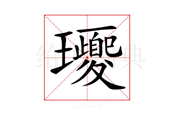 𤫕