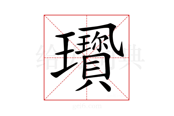 𤫋