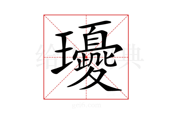 𤫘