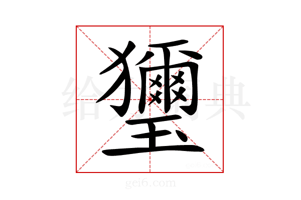 𤫏