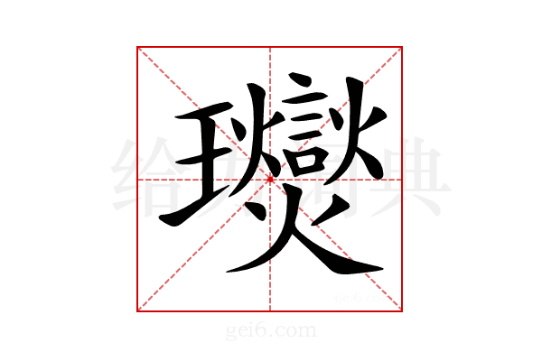 𤫙