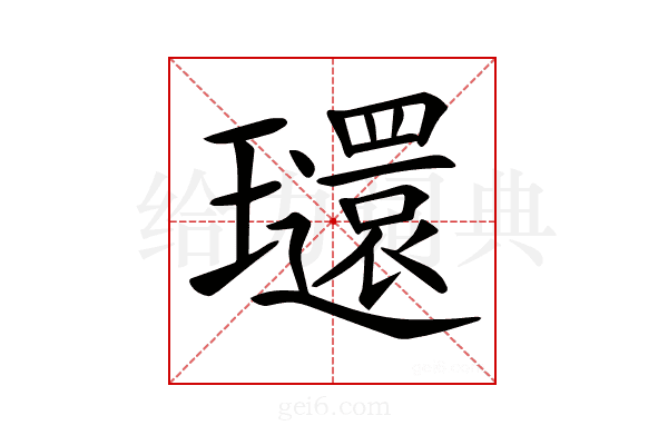 𤫐