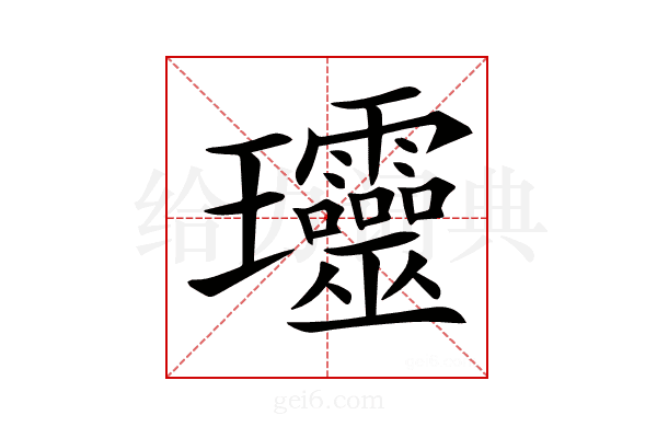 𤫩