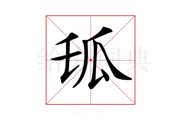 𤫪