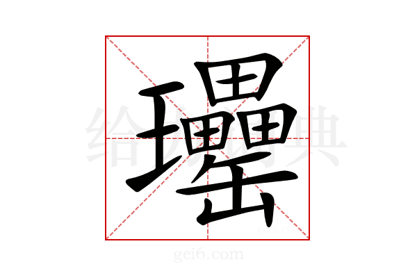 𤫥