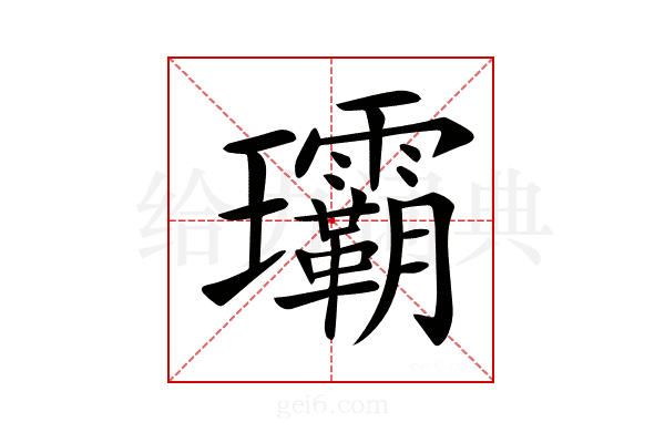 𤫦