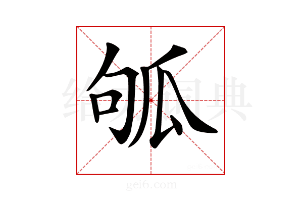 𤫱