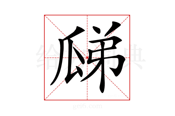 𤫼