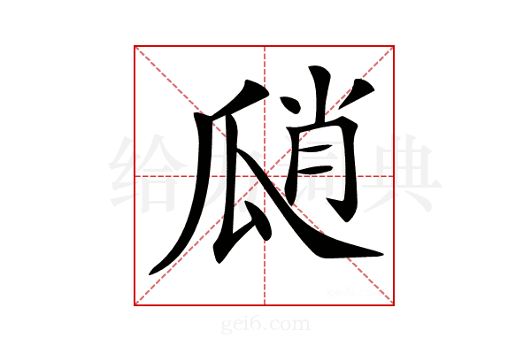 𤫾