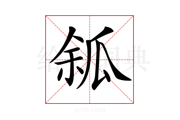 𤫿