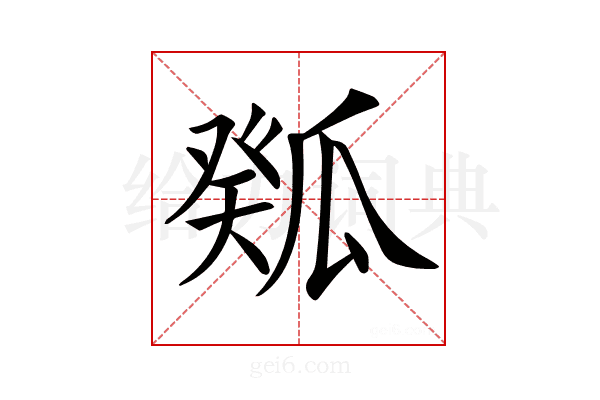 𤬉