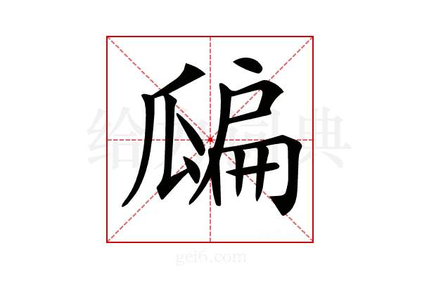 𤬊