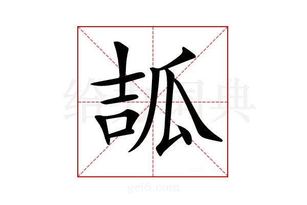 𤫶