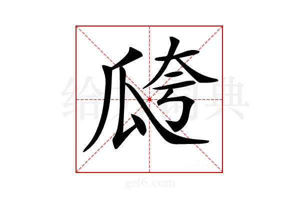 𤫸