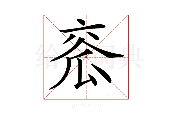 𤫹