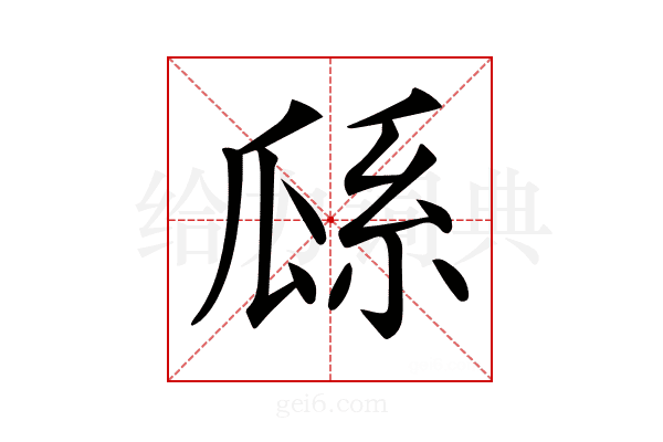 𤫺